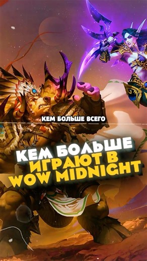 It has become known who plays WoW Midnight the most. News from WoW 12.0.1 World of Warcraft 12.0 WoW