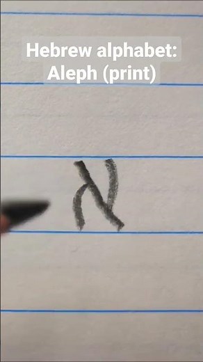 Hebrew Alphabet: Aleph (print)