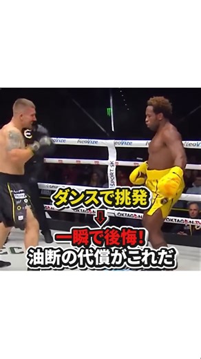 【ダンスで挑発⇒一瞬で後悔！油断の代償がこれだ】#格闘技#ボクシング#mma #総合格闘技 #shorts