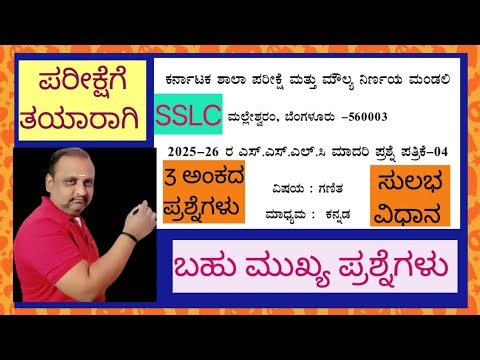 Karnataka board SSLC model question paper -4 2025-26 analysis 3 marks questions kannada medium