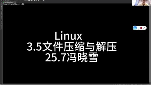 Linux 3.5文件压缩与解压