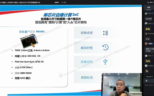 单芯片边缘计算SoC在CIS与AI融合上的创新与挑战直播回顾
