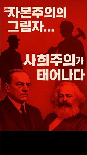 1. 자본주의 그림자, 사회주의가 태어나다 #사회주의 #공산주의 #자본주의