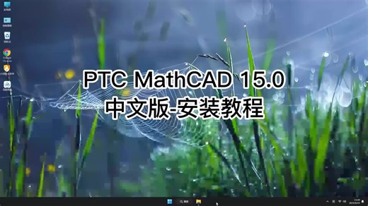 手把手教你PTC MathCAD 15.0,超详细教程让你一次成功PTC MathCAD 15.0