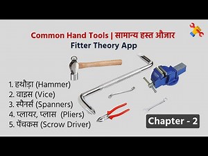 Common Hand Tools in Hindi | सामान्य हस्त औजार | Fitter Theory App Chapter - 2