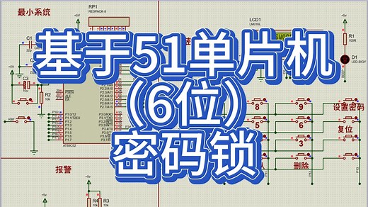 基于51单片机密码锁—六位密码LCD1602显示 （仿真＋程序＋设计报告）