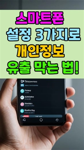 스마트폰설정3가지로#개인정보유출막는법#스마트폰보안#삼성폰설정#어르신스마트폰#중장년필수#개인정보보호#보이스피싱예방#스미싱차단#생활정보#짱짱청춘 #건강한중년
