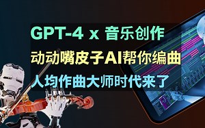 用ChatGPT创作音乐｜动动嘴皮子AI帮你编曲_哔哩哔哩_bilibili