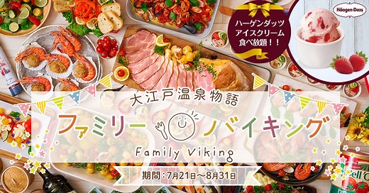 ハーゲンダッツアイスクリームも食べ放題！子供も大人も大満足の【夏のファミリーバイキング】大江戸温泉物語　全国のバイキングの宿で７月２１日一斉スタート！