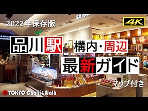 【4K】TOKYO SHINAGAWA perfect guide