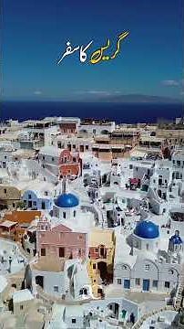 Travel To Greece 🇬🇷 | یونان کی سیر | ग्रीस की सैर | Amazing Facts