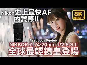 Lightest standard king! NIKKOR Z 24-70mm f/2.8 S II, internal zoom, fastest AF ever