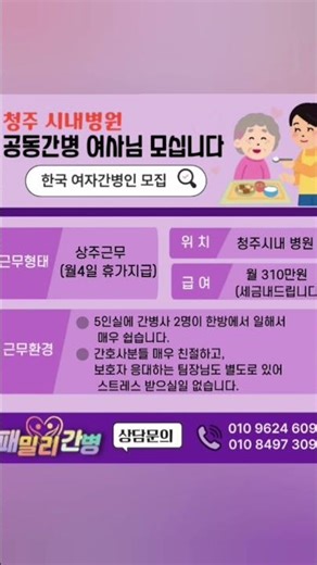 충주 청주 간병인 간병사 구인 구직 #간병인 #간병사 #충주간병 #청주간병 #간병인구인구직