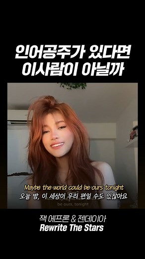 오드리 (O.D.R) on Instagram: "처음 실수한 부분까지 음색 미쳤어ㅠㅠㅠㅠ Zac Efron, Zendaya - Rewrite The Stars #위대한쇼맨ost #rewritethestars #노래추천"