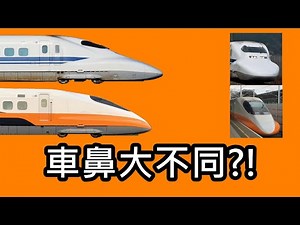 【父子鼻子差很大】台灣高鐵700T車鼻的故事