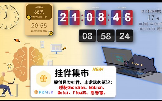 让笔记变得更加可爱 —— PKMer 挂件集市