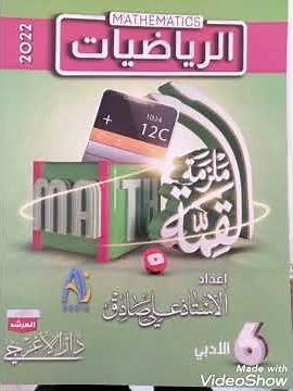 ملزمة رياضيات للصف السادس الادبي 2023 للاستاذ علي صادق
