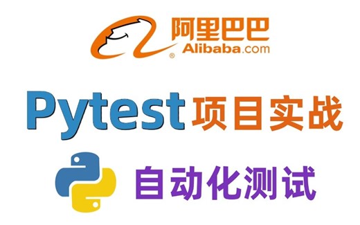 【最全最细】小白0基础快速掌握Pytest自动化测试，基础到实战一套通关！