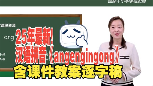 汉语拼音《angengingong》第一课时拼音教学公开课优质课教学视频试讲【一年级上册语文ang eng ing ong 】拼音教学新课标