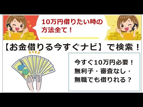 10万円借りる方法！今すぐ10万円必要で借りたい時に無利子・審査なし・無職でも可能？