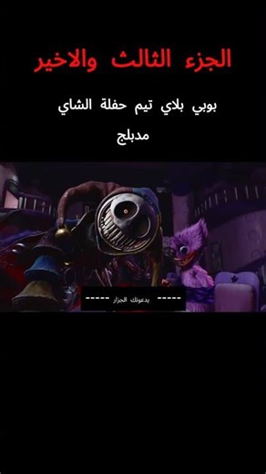 بوبي بلاي تيم (حفلة الشاي) مدبلج #poppyplaytime #poppy #poppyplaytimechapter5 #viral #explore
