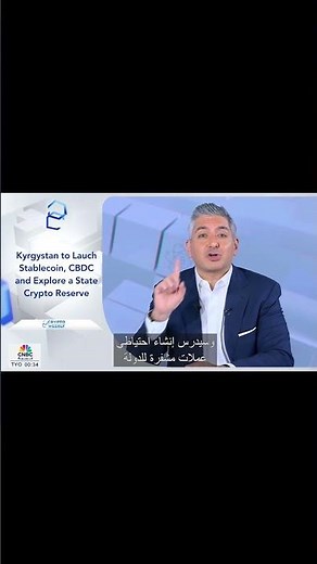 Kyrgyzstan to Launch #Stablecoin, #CBDC and Explore a State Crypto Reserve