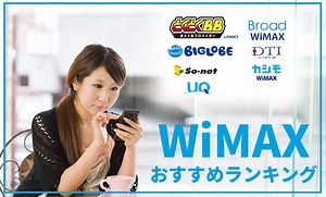 WiMAXおすすめランキング【2026年4月】最新キャンペーンを徹底比較＆解説!! – プロバイダー・ワン