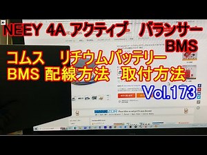 コムス coms リチウムバッテリー BMS アクティブバランサー 配線方法 取付方法 取付説明 NEEY 4A Active Balancer Vol.173 vol173