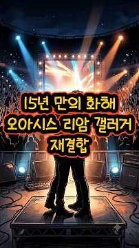 15년 만의 화해, 오아시스 리암 갤러거 재결합 #리암 #오아시스 #재결합 #노엘 #영국 #록음악 #공연 #화해 #투어 #밴드 #