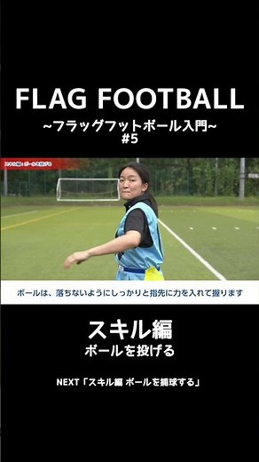 フラッグフットボール入門5 スキル編 ボールを投げる #shorts