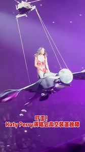 10K views · 5.6K reactions | 幸好没事 Katy Perry近日美国的演唱会上乘坐高空装置演唱时，装置突然故障，往下坠了一大截，她吓了一跳，缓了两秒钟才继续演唱。 视频：X #katyperry #katyperryconcert #zbentertainment | zaobao.sg 生活娱乐 | Facebook