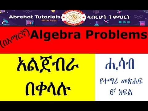 Algebra Problems In Amharic: Grade 6 Mathematics (በአማርኛ)