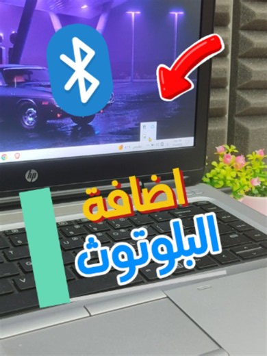 أسرع طريقة لاضافة البلوتوث إلى الهاتف أو الجهاز