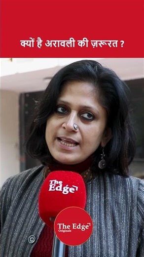 क्यों है अरावली की ज़रूरत