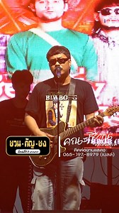 มันบ่แม่นของง่าย ที่จะลืมคนๆหนึ่งได้ง่ายๆ - แสดงสดคณะเซียนหรั่ง บิวบอง จ่าลอด #แสดงสด #ธีร์ทีเร็กซ์ #มาแรง #รวมเพลงเพราะ #คอนเสิร์ต #เพลงฮิต #รวมเพลงฮิต #ชวนกัญชงไลน์โชว์ #แสดงสดคณะเซียนหรั่ง #บิวบอง #จ่าลอด #เทรนมาแรงวันนี้ #reelsviralシfb #ภาพนิ่งสร้ารายได้ | ชวนกัญชง ไลน์โชว์2020
