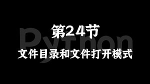 【从零开始学Python】第24节：文件目录和文件打开模式，动画教学，适合零基础小白入门学习！