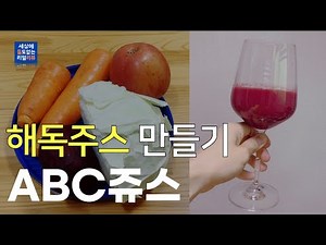 [해독주스 레시피] 예뻐지는 ABC 쥬스 만드는 법 | 사과 비트 당근 양배추