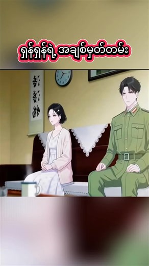 ရှန်ရှန်ရဲ့ အချစ်မှတ်တမ်း အပိုင်း ၁ #aianimation #myanmartiktok🇲🇲🇲🇲 #foryou #fyp #ရောက်ချင်တဲ့နေရာရောက်👌