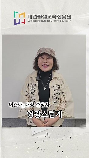 대전시민대학 시와 나의소리 찾기(시낭송)대회 수상 이춘애 학습자 인터뷰 #대전평생교육진흥원 #평생교육 #대전시민대학 #시낭송대회 #대상수상
