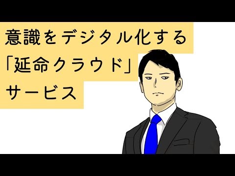 意識をデジタル化する「延命クラウド」サービス【アニメコント】