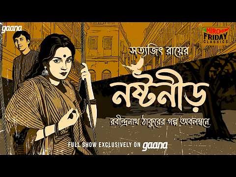 Friday Classics | Noshtoneerh | নষ্টনীড় | রবীন্দ্রনাথ -সত্যজিৎ রায় | Mirchi Bangla Audio Story