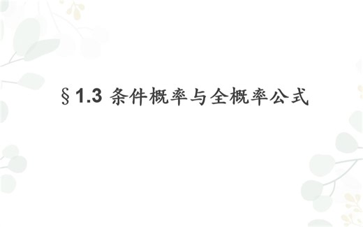 1.3条件概率与全概率公式