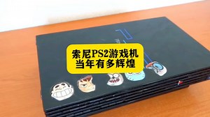 索尼PS2游戏机当年有多辉煌