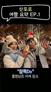 [4K] 겨울 삿포로 여행 요약 EP. 1 | 일본 여행 | 삿포로 근교 여행 | 오타루 당일치기 #travel #오타루야경 #삿포로여행 #겨울여행 #일본여행 #vlog