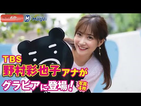 ＴＢＳ 野村彩也子 アナ が グラビア に 登場 ！ 写真４枚 NEWSポストセブン