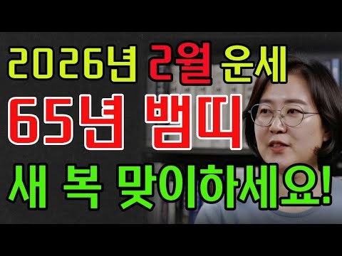 65년생 뱀띠! 2026년 2월 새 복이 들어와 새로운 변화가 시작된다!#2026년운세 #명리학 #재물운 #병오년 #뱀띠#명언 #추천