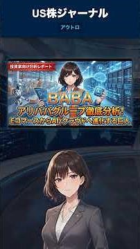 アリババはEコマースからAI企業へ？ 最新経営陣と事業構造を徹底解説【BABA】 #Shorts
