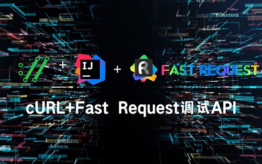 利用cUrl解决前后端API调试沟通成本，超级实用的教程，IDEA插件Fast Request助你API调试起飞