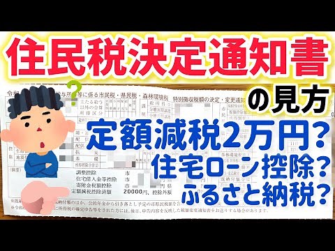 定額減税2万円？住民税決定通知書の見方を実物でわかりやすく解説！税額控除の内訳は？住宅ローン控除やふるさと納税控除も要注意！