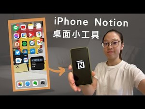 快速新增iPhone Notion桌面小工具 #SHORTS